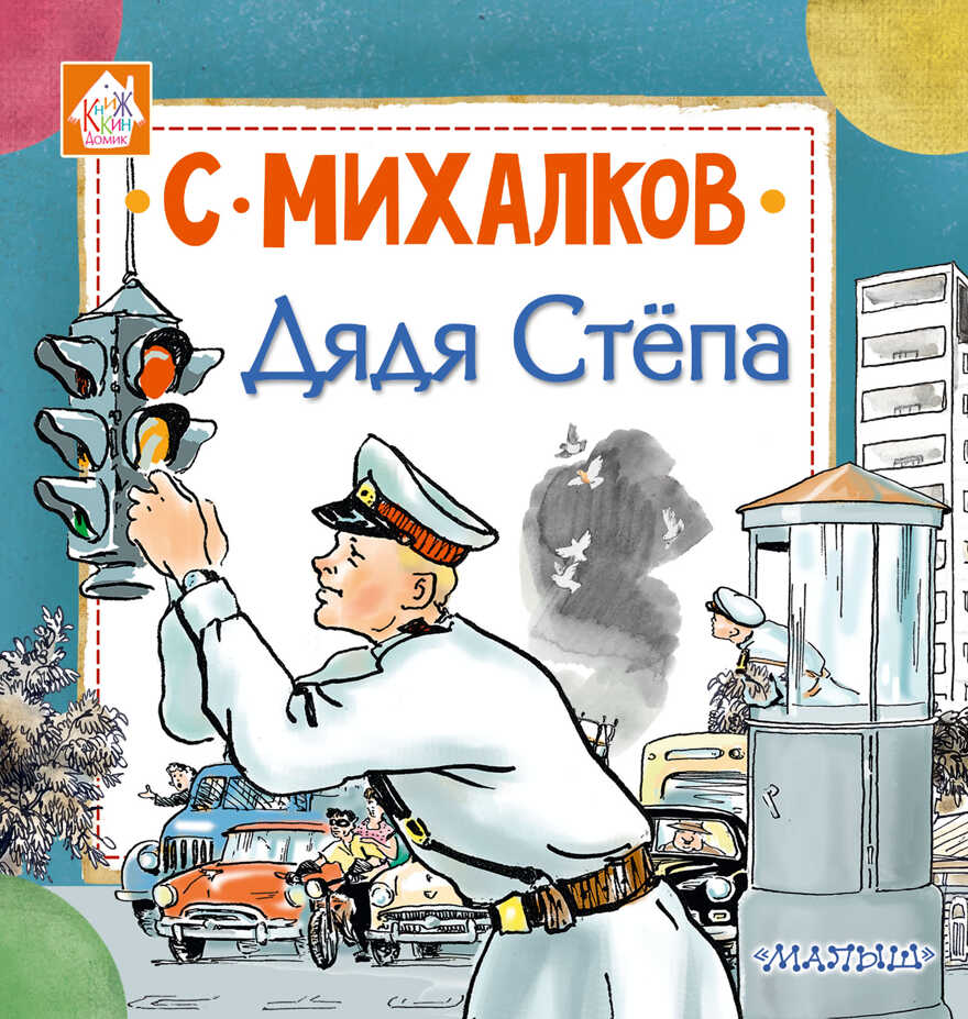 Дядя Стёпа. Михалков С.В. Книжкин домик, производитель АСТ , ISBN 978-5-17107-175-2, № 1