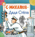 Дядя Стёпа. Михалков С.В. Книжкин домик, производитель АСТ , ISBN 978-5-17107-175-2, № 1