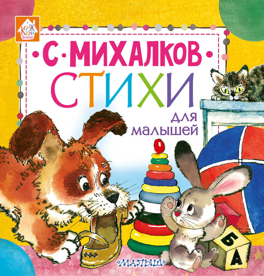 Стихи для малышей. Михалков С.В. Книжкин домик, производитель АСТ , ISBN 978-5-17106-912-4, № 1