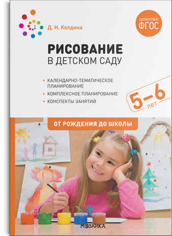 Рисование в детском саду. Конспекты занятий с детьми. 5–6 лет. ФГОС, производитель МОЗАИКА-СИНТЕЗ , ISBN 978-5-43152-127-0№ 1