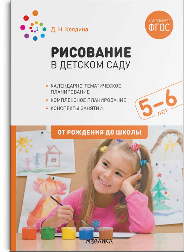 Рисование в детском саду. Конспекты занятий с детьми. 5–6 лет. ФГОС, производитель МОЗАИКА-СИНТЕЗ , ISBN 978-5-43152-127-0, № 1