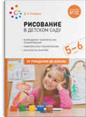 Рисование в детском саду. Конспекты занятий с детьми. 5–6 лет. ФГОС, производитель МОЗАИКА-СИНТЕЗ , ISBN 978-5-43152-127-0, № 1
