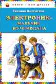 Электроник - мальчик из чемодана, производитель Эксмо , ISBN 978-5-69966-099-5, № 1