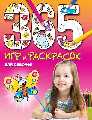 365 игр и раскрасок для девочек, производитель Эксмо , ISBN 978-5-69970-299-2№ 1
