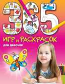 365 игр и раскрасок для девочек, производитель Эксмо , ISBN 978-5-69970-299-2, № 1