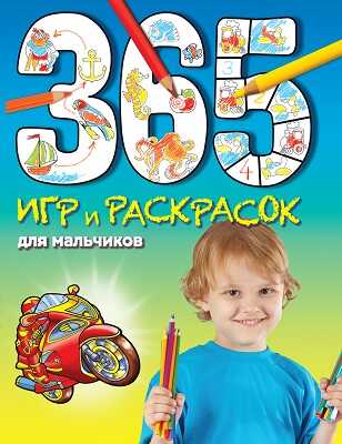 365 игр и раскрасок для мальчиков, производитель Эксмо , ISBN 978-5-69970-297-8№ 1