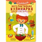 КУК БУК. ИНТЕРАКТИВНАЯ КУЛИНАРИЯ ДЛЯ ДЕТЕЙ И ВЗРОСЛЫХ, производитель BimBiMon (БимБиМон), ISBN 978-5-90738-858-1, № 1