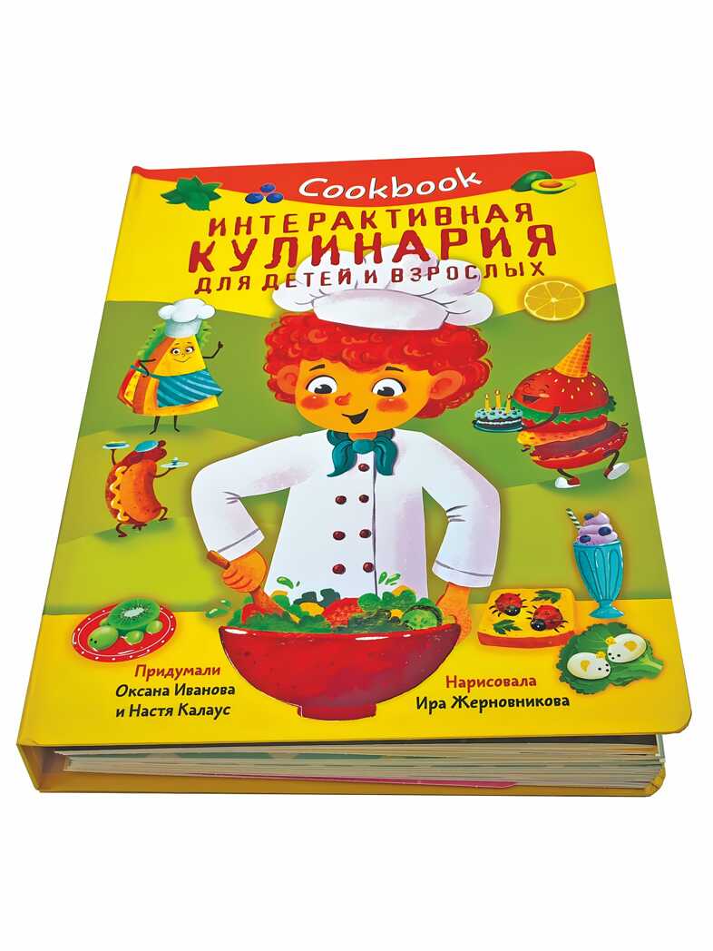 КУК БУК. ИНТЕРАКТИВНАЯ КУЛИНАРИЯ ДЛЯ ДЕТЕЙ И ВЗРОСЛЫХ, производитель BimBiMon (БимБиМон), ISBN 978-5-90738-858-1, № 2