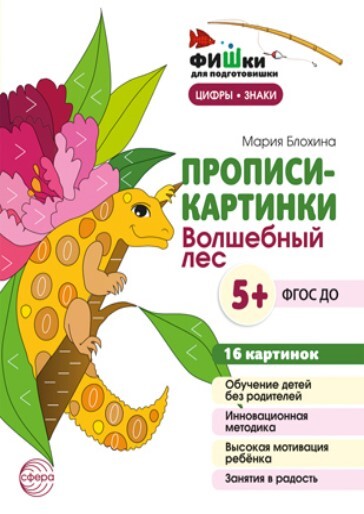 Фишки для подготовишки. Прописи-картинки. Волшебный лес. Цифры и знаки 16 картинок А5 (155х210 мм) для детей 5-7 лет/ Блохина М.С., производитель Сфера ТЦ , ISBN 978-5-99493-214-8, № 1