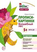 Фишки для подготовишки. Прописи-картинки. Волшебный лес. Цифры и знаки 16 картинок А5 (155х210 мм) для детей 5-7 лет/ Блохина М.С., производитель Сфера ТЦ , ISBN 978-5-99493-214-8, № 1