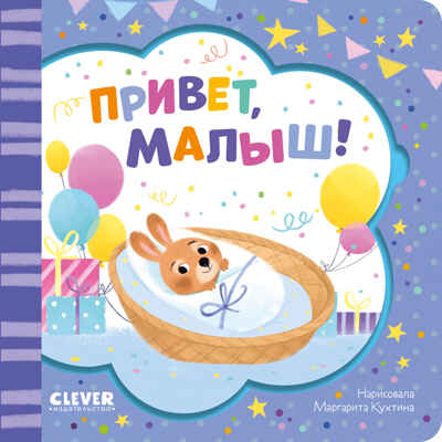 Книжка-открытка. Привет, малыш!, производитель Клевер (Clever) , ISBN 978-5-00211-553-2№ 1