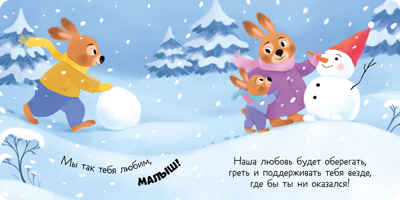 Книжка-открытка. Привет, малыш!, производитель Клевер (Clever) , ISBN 978-5-00211-553-2№ 6
