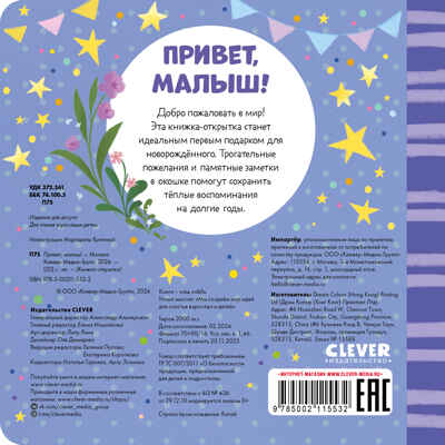 Книжка-открытка. Привет, малыш!, производитель Клевер (Clever) , ISBN 978-5-00211-553-2№ 7