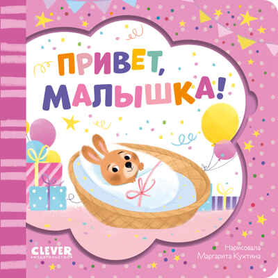 Книжка-открытка. Привет, малышка!, производитель Клевер (Clever) , ISBN 978-5-00211-554-9№ 1