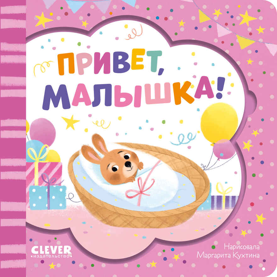 Книжка-открытка. Привет, малышка!, производитель Клевер (Clever) , ISBN 978-5-00211-554-9, № 1