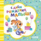 Книжка-открытка. С днем рождения, малыш!, производитель Клевер (Clever) , ISBN 978-5-00211-542-6, № 1