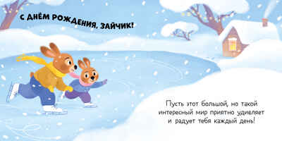 Книжка-открытка. С днем рождения, малыш!, производитель Клевер (Clever) , ISBN 978-5-00211-542-6№ 5