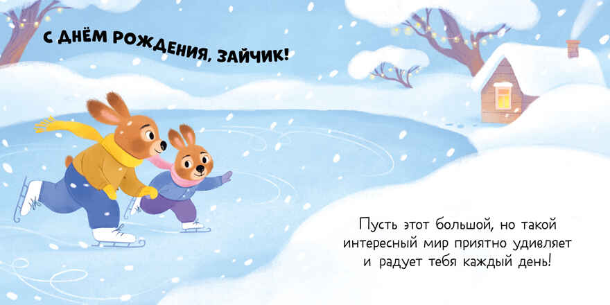 Книжка-открытка. С днем рождения, малыш!, производитель Клевер (Clever) , ISBN 978-5-00211-542-6, № 5