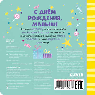 Книжка-открытка. С днем рождения, малыш!, производитель Клевер (Clever) , ISBN 978-5-00211-542-6№ 7