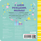 Книжка-открытка. С днем рождения, малыш!, производитель Клевер (Clever) , ISBN 978-5-00211-542-6, № 7