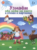 Узнаём обо всём на свете в стихах и картинках 4+. Тетрадь для занятий. Егорова Н.В. Любимые книжки Котенка, производитель Вако , ISBN 978-5-40802-868-9, № 1
