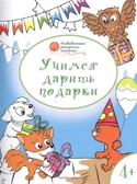 Развивающие раскраски 4+. Учимся дарить подарки. Мёдов В.М. Оранжевый котёнок, производитель Вакоша , ISBN 978-5-40802-691-3, № 1