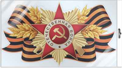 *Ф-17199 Плакат вырубной А3 в пакете. Орден с георгиевской лентой (двухсторонний, в индивидуальной упаковке), производитель Сфера ТЦ , ISBN 463-0-11206-395-0№ 1