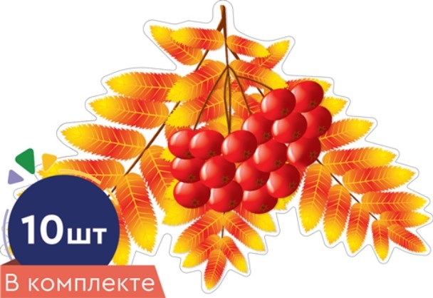 КМ-16745 Комплект украшений на скотче. Листочки. Рябина осенняя (10 шт. в комплекте), производитель Сфера ТЦ , ISBN 463-0-11205-659-4, № 1