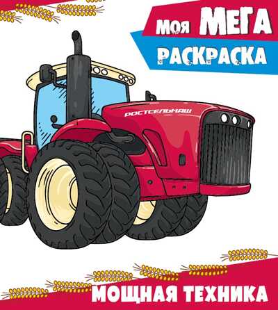 Мощная техника. Моя мега-раскраска, производитель Проф-Пресс , ISBN 978-5-37828-731-4№ 1