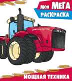 Мощная техника. Моя мега-раскраска, производитель Проф-Пресс , ISBN 978-5-37828-731-4, № 1