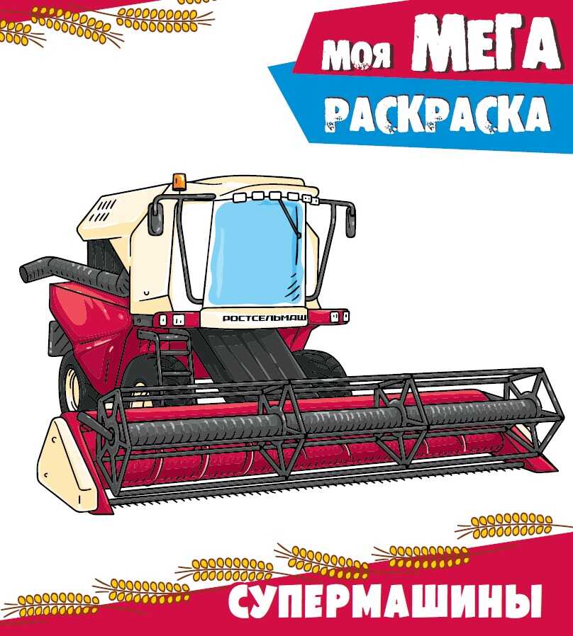 Супермашины. Моя мега-раскраска, производитель Проф-Пресс , ISBN 978-5-37828-732-1, № 1