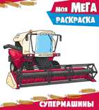 Супермашины. Моя мега-раскраска, производитель Проф-Пресс , ISBN 978-5-37828-732-1, № 1