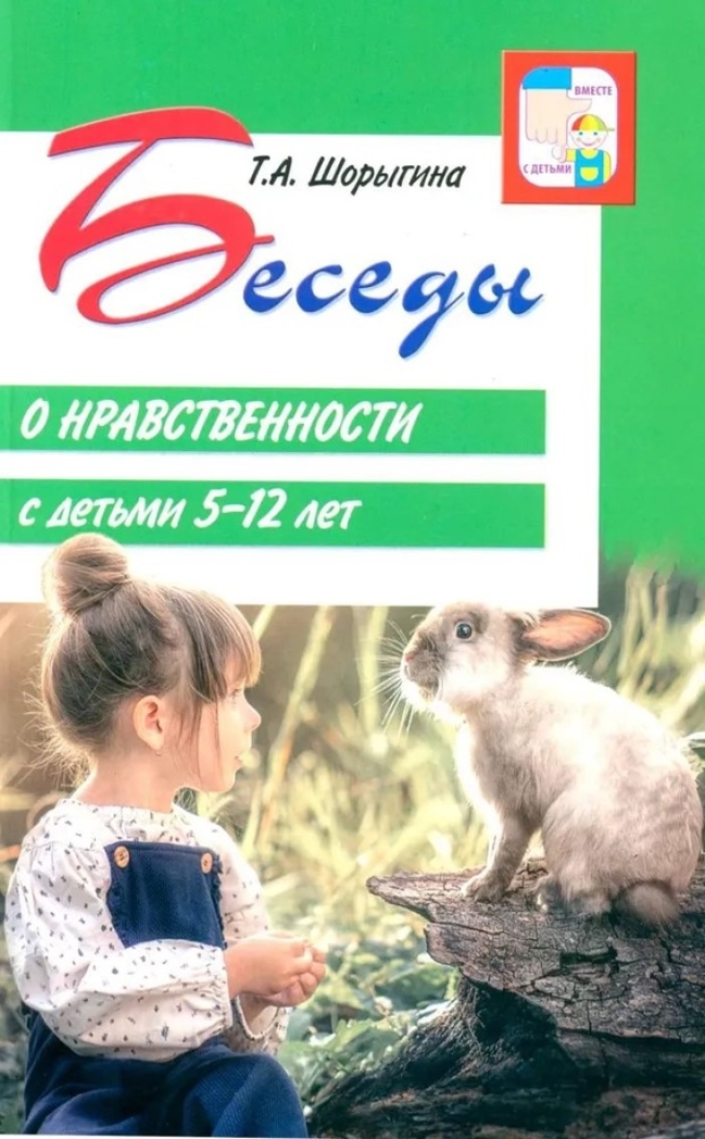 Беседы о нравственности с детьми 5-12 лет/ Шорыгина Т.А, производитель Сфера ТЦ , ISBN 978-5-99493-248-3, № 1
