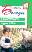 Беседы о нравственности с детьми 5-12 лет/ Шорыгина Т.А, производитель Сфера ТЦ , ISBN 978-5-99493-248-3, № 1