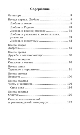 Беседы о нравственности с детьми 5-12 лет/ Шорыгина Т.А, производитель Сфера ТЦ , ISBN 978-5-99493-248-3№ 4