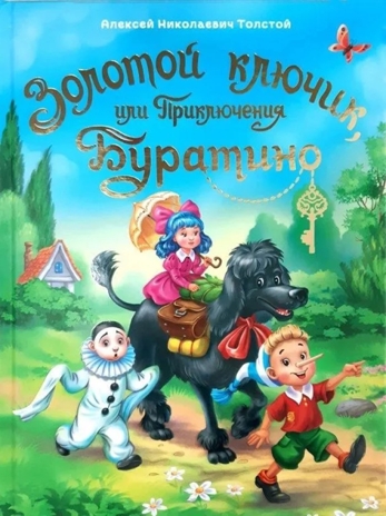 Золотой ключик, или приключения Буратино, производитель Проф-Пресс , ISBN 978-5-37829-168-7№ 1
