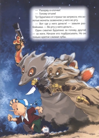 Золотой ключик, или приключения Буратино, производитель Проф-Пресс , ISBN 978-5-37829-168-7№ 4
