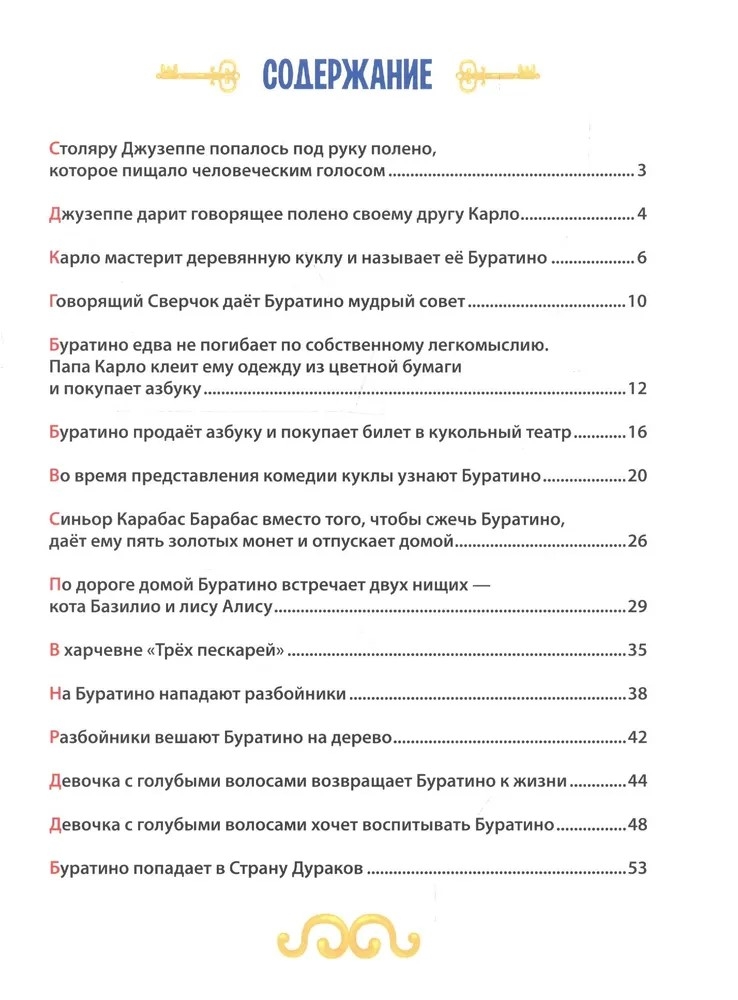 Золотой ключик, или приключения Буратино, производитель Проф-Пресс , ISBN 978-5-37829-168-7, № 6