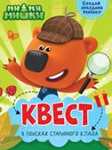 Ми-Ми-Мишки. В поисках старинного клада. Квест, производитель Проф-Пресс , ISBN 466-5-30667-695-1, № 1