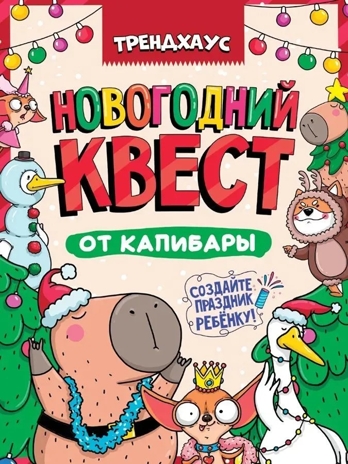 Новогодний квест от капибары. Трендхаус. Квест., производитель Проф-Пресс , ISBN 467-0-15922-107-4№ 1