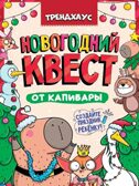 Новогодний квест от капибары. Трендхаус. Квест., производитель Проф-Пресс , ISBN 467-0-15922-107-4, № 1