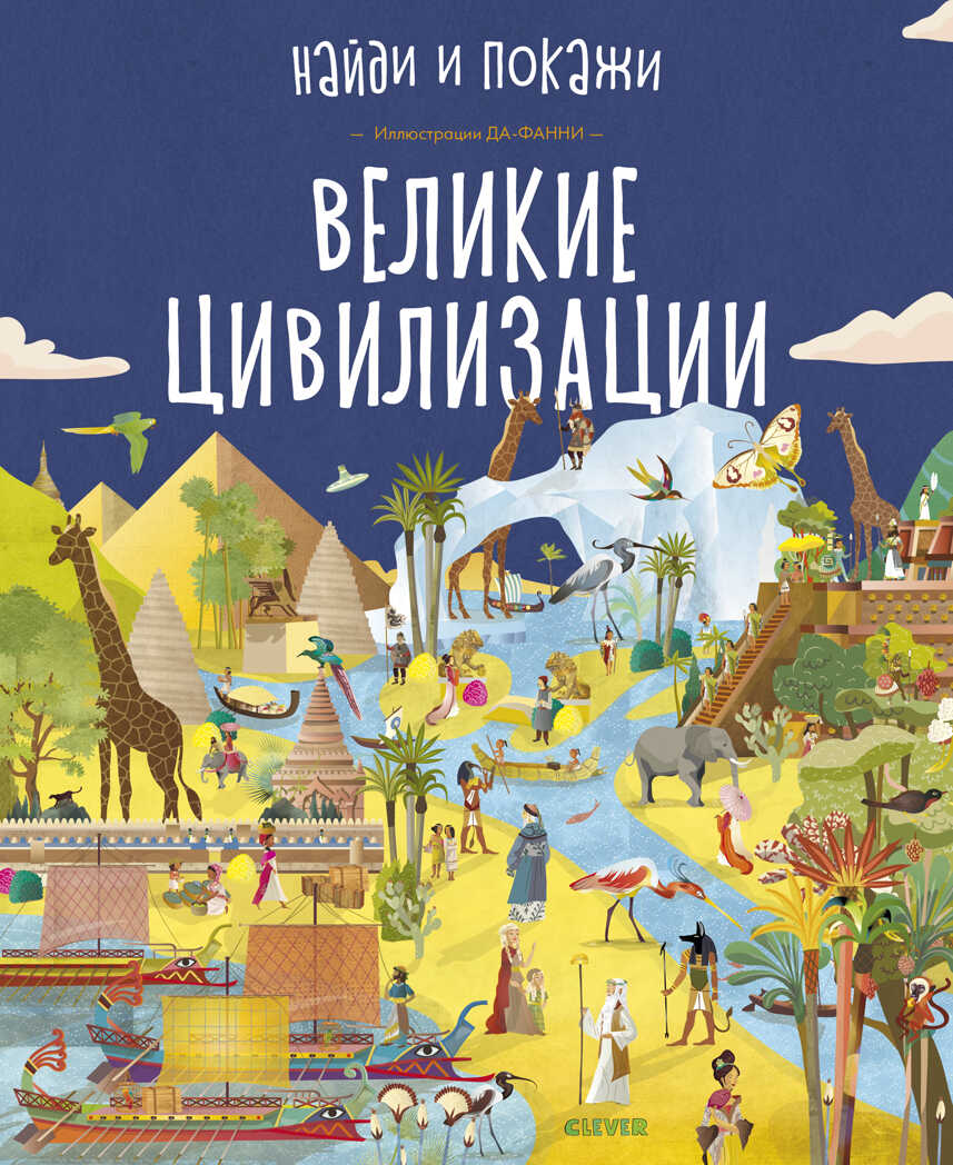 Великие цивилизации. Найди и покажи, производитель Клевер (Clever) , ISBN 978-5-00115-825-7, № 1