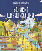 Великие цивилизации. Найди и покажи, производитель Клевер (Clever) , ISBN 978-5-00115-825-7, № 1