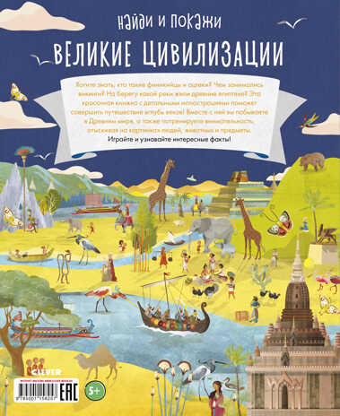 Великие цивилизации. Найди и покажи, производитель Клевер (Clever) , ISBN 978-5-00115-825-7 № 7