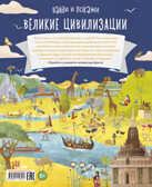Великие цивилизации. Найди и покажи, производитель Клевер (Clever) , ISBN 978-5-00115-825-7, № 7