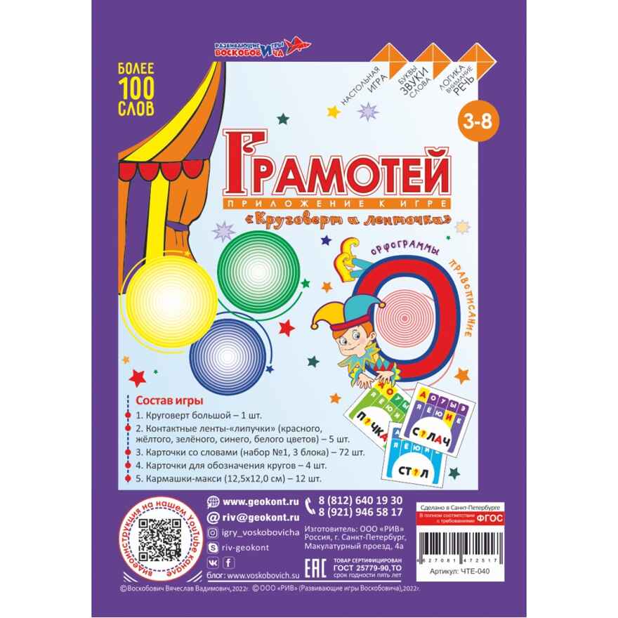 Грамотей (Игра &quot;Круговерт и ленточки Ларчик&quot;; Набор № 1 &quot;Карточки к игре &quot;Грамотей&quot;), производитель Развивающие игры Воскобовича, ISBN 462-7-08147-251-7, № 4