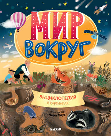 Удивительные энциклопедии. Мир вокруг. Энциклопедия в картинках, производитель Клевер (Clever) , ISBN 978-5-00211-785-7№ 1