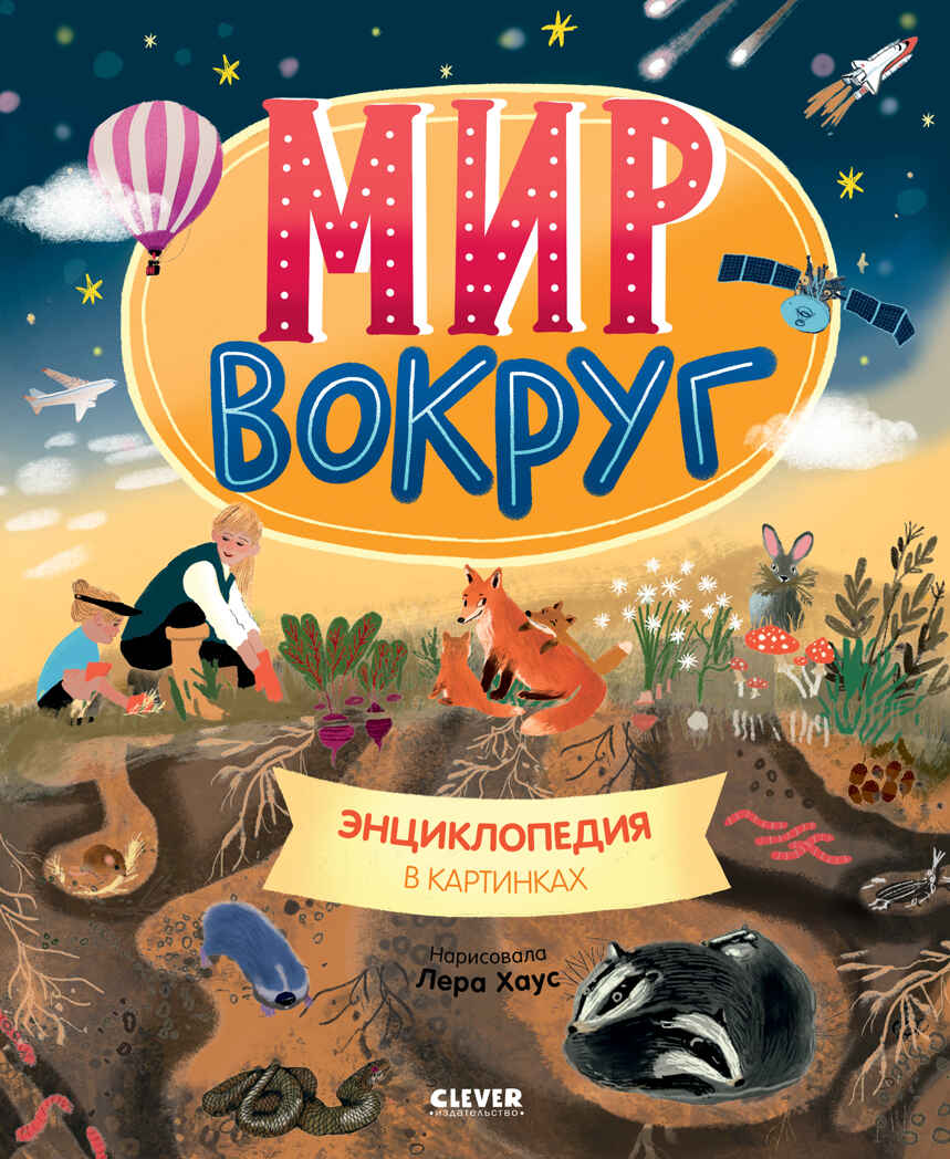 Удивительные энциклопедии. Мир вокруг. Энциклопедия в картинках, производитель Клевер (Clever) , ISBN 978-5-00211-785-7, № 1