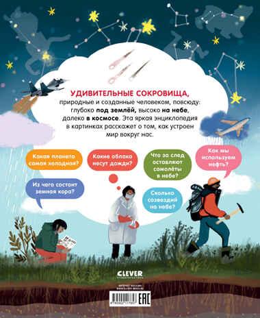 Удивительные энциклопедии. Мир вокруг. Энциклопедия в картинках, производитель Клевер (Clever) , ISBN 978-5-00211-785-7№ 7