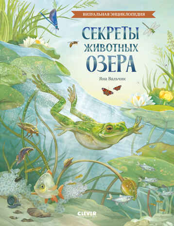 Удивительные энциклопедии. Секреты животных озера. Визуальная энциклопедия, производитель Клевер (Clever) , ISBN 978-5-00252-069-5№ 1